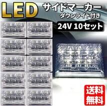 トラック用 マーカーランプ サイド マーカー 24V ダウンライト LED 汎用品 10個セット (ホワイト)_画像3