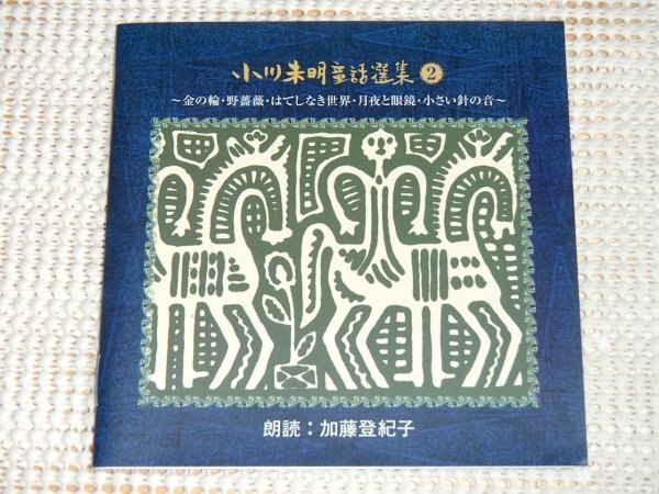 廃盤 小川未明 童話 選集 2 加藤登紀子 ( 朗読 ) 黒木千波留 / ANY/ Tokiko Kato Mimei Ogawa /児童文学の父 日本のアンデルセン ANYC 5025