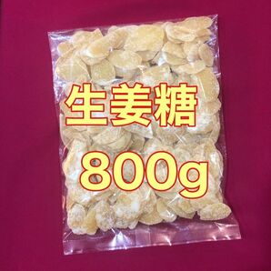 お値下げ不可　生姜糖　800g ドライフルーツ　おやつ　間食　おつまみ　ショウガ　しょうが