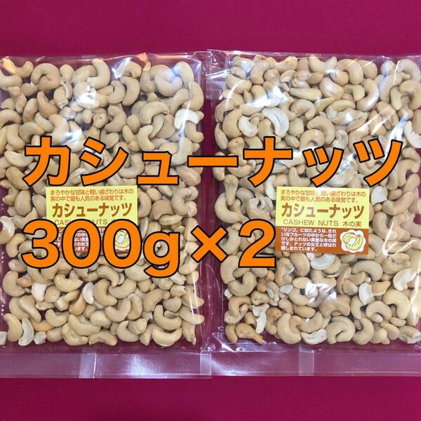 お値下げ不可　カシューナッツ300g ×2　ナッツ　栄養補給　間食おやつ　おつまみ　お菓子