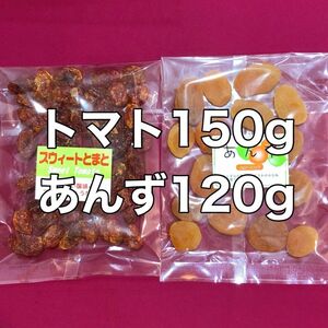 お値下げ不可　ドライトマト150gとあんず120gのセット　ドライフルーツ　おやつ　間食