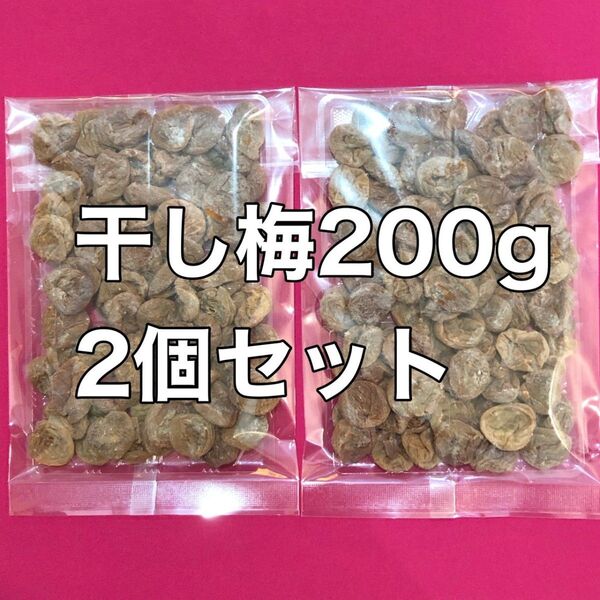 お値下げ不可　種抜き柔らか干し梅天日乾燥　200g×2 送料無料塩分補給ドライフルーツ熱中症