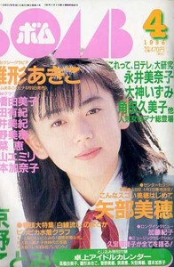 ＢOMB 3冊　1996　３冊　雛形あきこ　京野ことみ　内山有紀　青木裕子　山田まりや　菅野美穂　奥菜恵　野波麻帆　西田ひかる　篠原ともえ