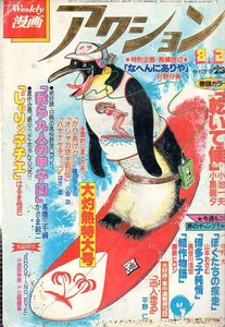 週刊漫画アクション　S56.42　小島剛夕　かざま鋭二　上村一夫　山本おさむ　長谷川法世　平野仁　守村大　村野守美　はるき浜田朱里