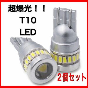 超爆光！ホワイト2個セット☆T10 LED ポジション ナンバー灯 ルームランプ　ウェッジ球