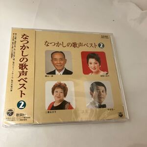 Amazon新品在庫切れ　廃盤？　未開封　CD　なつかしの歌声ベスト2　ユニバーサルM 青い山脈　藤山一郎　白い花の咲く頃　岡本敦郎