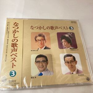 Amazon新品在庫切れ　廃盤？　未開封　CD　なつかしの歌声ベスト3　ゲイシャ・ワルツ 赤城の子守歌　伊豆の佐太郎　黒百合の歌