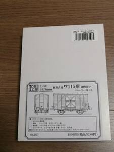 IORI工房　1/80 16.5mm　新潟交通ワ115形鋼製ドア　ペーパーキット　未着手