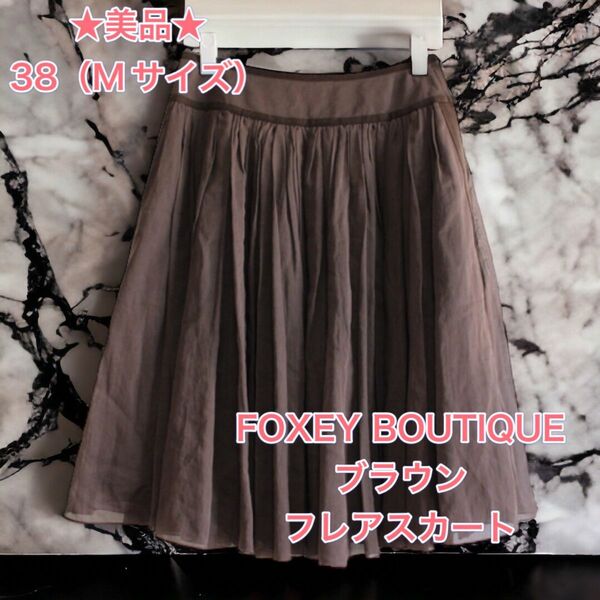 【美品】FOXEY スカート フレアスカート ロングスカート ブラウン プリーツスカートフォクシー　レザー　38 Mサイズ