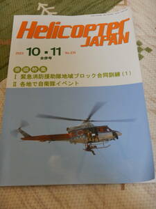 ヘリコプター　ジャパン　Helicopter JAPAN　2023年１０・１１月号　緊急消防援助隊　自衛隊イベント