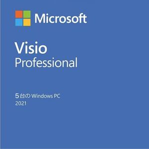 5台認証Microsoft Visio Professional 2021最新永続Windows11、10認証保証