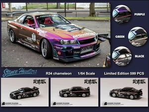 1/64 Ghost Player X Stance Hunters Skyline GT-R R34 chameleon 日産 スカイライン カメレオン