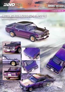 1/64 inno NISSAN skyline 日産　スカイライン　2000 GTR KPGC10 マジョーラカラー