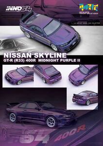 1/64 INNO NISSAN GTR R33 400R nismo 日産　ニスモ　香港トイカーサロン2023限定　パープル