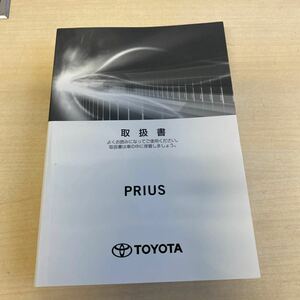 ★　美品　★プリウス PRIUS 取扱説明書 取説 取扱書 中古