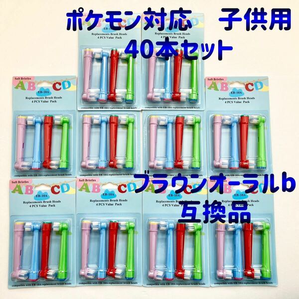 ポケモン対応　ブラウン オーラルb EB-10A 互換品 替え 歯ブラシ