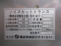 中古 DENKENSEIKI 電研精機研究所 NCT-F6 障害波遮断変圧器 ノイズカットトランス 200V(JASR51004E012)_画像4