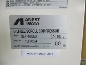 中古 ANEST IWATA OILFREE SCROLL COMPRESSOR SLP-07EED オイルフリー スクロール＜送料別＞(MAA-D-R50321E019)