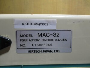 中古 AIRTECH MAC-32 小型HEPAユニット AC 100V 50/60Hz 0.4/0.5A (R51018MQC002)