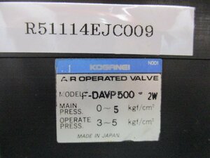 中古 KOGANEI AR OPERATED VALVE F-DAVP500-2W エアオペレートバルブ (R51114EJC009)