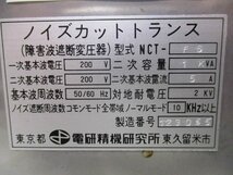 中古 DENKENSEIKI 電研精機研究所 NCT-F6 障害波遮断変圧器 ノイズカットトランス 200V (JATR51102E032)_画像2