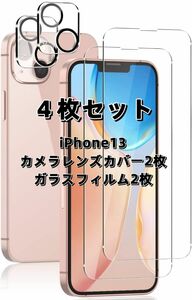 iPhone13用　ガラスフィルム2枚とカメラレンズカバー2枚　アイフォン13　保護フィルム　お買い得4枚セット