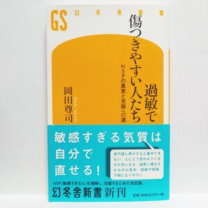 【即決！】過敏で傷つきやすい人たち　ＨＳＰの真実と克服への道 （幻冬舎新書　お－６－１０） 岡田尊司／著　⑮