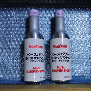 【１本】ベースパワー ＥＸ１５０サスペンション 150ml 4stエンジン用 京阪商会レシピ 丸山モリブデン スペーシアハスラーパレットSWに