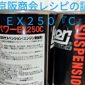 【即納】４缶 エンジンオイル用 ベースパワーＥＸ２５０Ｃサスペンション 京阪商會特別レシピ 京阪商会レシピ 丸山モリブデン ＭｏＳ２の画像4