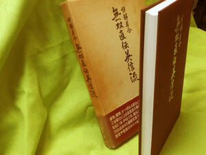 詳解 居合 無双直伝英信流 昭和61年初版 ワンオーナー品 ●送料無料 (宅急便コンパクト《EASY》専用薄型BOX：補償あり)　刀剣 古流剣法