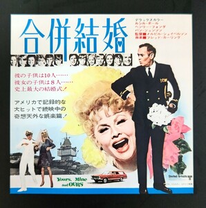 希少映画チラシ『合併結婚』1968年初版ジャケット型　