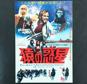 希少映画チラシ『猿の惑星』1968年初版変形2つ折　渋谷パンテオン(復刻版)