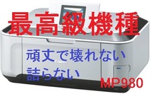 《使用少11.5％→0.0％リセット 推定1000枚程度》 MP980 最高級機 キヤノン【印刷正常 パソコン不要 】インクジェット複合機 プリンター_画像1