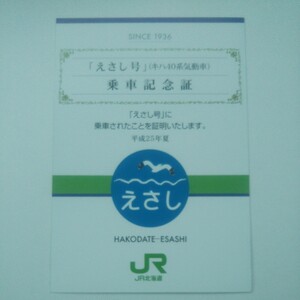 JR北海道函館支社 ありがとう江差線 えさし号乗車記念証 キハ40系気動車 平成25年夏