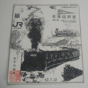 JR北海道 幌内線 乗車証明書 昭和62年7月12日