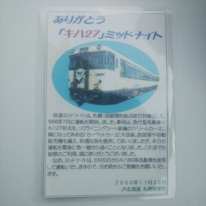 JR北海道札幌車掌所 ありがとうキハ27ミッドナイト 乗車証明書
