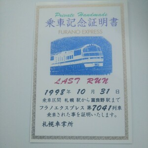 JR北海道札幌車掌所 フラノエクスプレス 乗車記念証明書 1998年10月31日