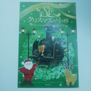 JR北海道 SLクリスマスin小樽号 乗車記念ポストカード② 2008.12