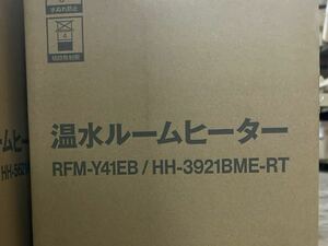 【新品未使用品】リンナイ 温水ルームヒーター RFM-Y41EB HH-3921BME-RT 暖房能力3.9kw