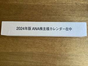 ANA株主優待☆壁掛けカレンダー☆2024年☆箱未開封のまま郵送します☆