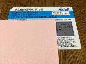 ANA株主優待券☆１枚☆2024年５月31日までに搭乗☆番号通知なら送料なし☆急な出張・お出かけにも☆