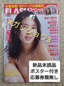 FLASHスペシャル グラビアBEST 2024年 新年号 沢口愛華・平田侑希(AKB48)・奈良未遥・伊織もえ(新品未読品)ポスター付き 応募券類無し