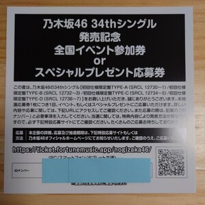 【10枚 通知可能】乃木坂46 34thシングル　Monopoly 応募券 シリアルナンバー IDナンバー