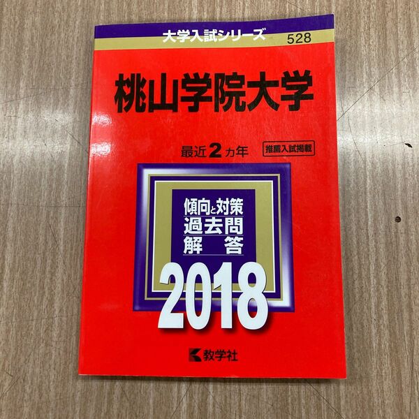 赤本 大学入試シリーズ 桃山学院大学 2018