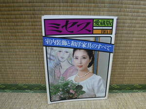 ミセス　愛蔵版４　室内装飾と和洋家具のすべて　昭和51年　文化出版局