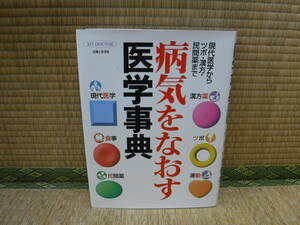 病気をなおす医学事典　現代医学からツボ・漢方・民間薬まで　主婦と生活社