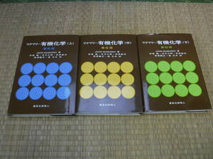 マクマリー有機化学上中下　第6版　東京化学同人