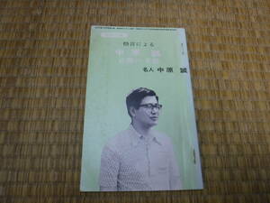 近代将棋8月号別冊付録　格言による　中原誠　必勝の手筋　