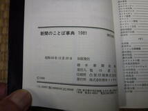 新聞のことば事典　1981朝日新聞社編　朝日ソノラマ_画像4