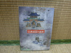 特別展　仏教説話の美術　奈良国立博物館　1990